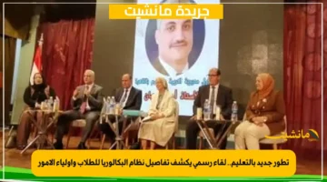 تطور جديد بالتعليم.. لقاء رسمي يكشف تفاصيل نظام البكالوريا للطلاب وأولياء الأمور 1